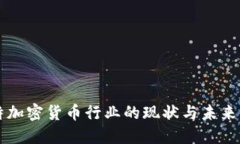 沙特加密货币行业的现状