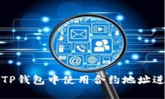 如何在TP钱包中使用合约地址进行购买