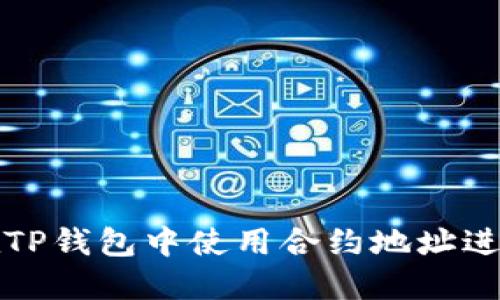 如何在TP钱包中使用合约地址进行购买