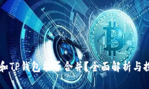 IM和TP钱包能否合并？全面解析与探讨