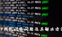 TP钱包闪退问题及其解决方法
