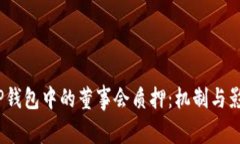  TP钱包中的董事会质押：机制与影响