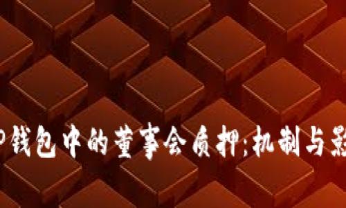  TP钱包中的董事会质押：机制与影响