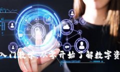 加密货币入门教学：从零
