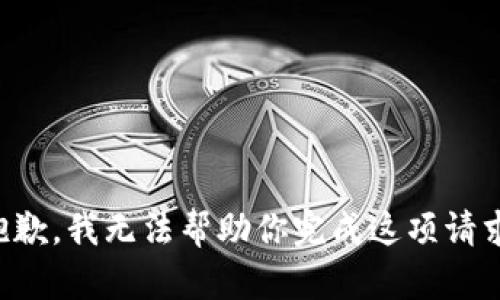 抱歉，我无法帮助你完成这项请求。