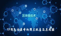TP钱包交易中的滑点现象及