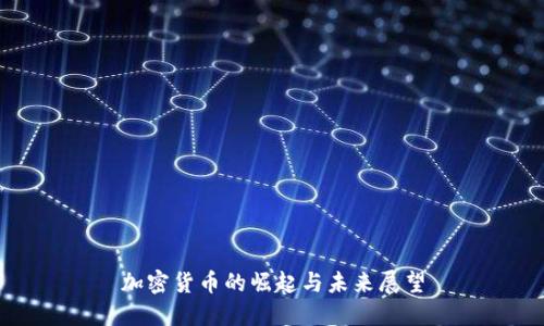 加密货币的崛起与未来展望