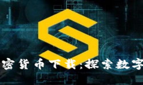 美国电子加密货币下载：探索数字货币的未来