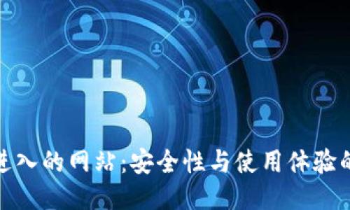 通过TP钱包进入的网站：安全性与使用体验的全方位探讨