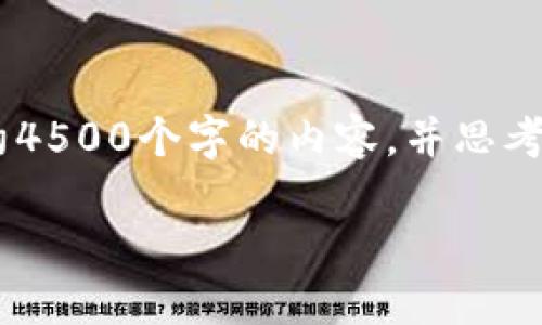 思考一个优质的，放进标签里，和3个相关的关键词用逗号分隔，关键词放进/guanjianci标签里，然后围绕详细介绍，写大约4500个字的内容，并思考5个可能相关的问题，并逐个问题详细介绍，每个问题介绍内容不少于500字，分段加上标签，段落用标签表示。以下是内容：

如何使用TP钱包购买新面世的虚拟货币