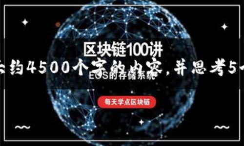 思考一个优质的，放进标签里，和3个相关的关键词用逗号分隔，关键词放进/guanjianci标签里，然后围绕详细介绍，写大约4500个字的内容，并思考5个可能相关的问题，并逐个问题详细介绍，每个问题介绍内容不少于500字，分段加上标签，段落用标签表示。以下是内容：

如何使用TP钱包购买新面世的虚拟货币