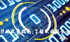 加密货币律师收费指南：