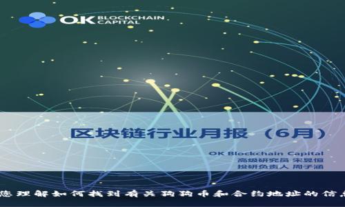 关于“TP钱包狗狗币的合约地址”的具体信息，我无法提供实时数据。不过，我可以帮助您理解如何找到有关狗狗币和合约地址的信息、狗狗币的基础知识、TP钱包的使用方式等等。请您决定一下，您想要哪个方向的内容。