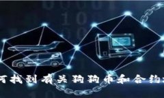 关于“TP钱包狗狗币的合约地址”的具体信息，我