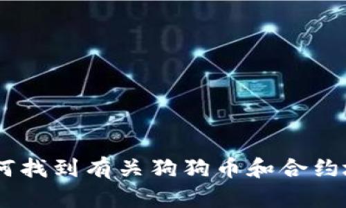 关于“TP钱包狗狗币的合约地址”的具体信息，我无法提供实时数据。不过，我可以帮助您理解如何找到有关狗狗币和合约地址的信息、狗狗币的基础知识、TP钱包的使用方式等等。请您决定一下，您想要哪个方向的内容。