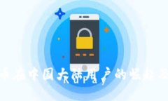 加密货币在中国大陆用户