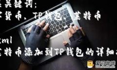 思考一个优质的将莱特币添加到TP钱包的详细指南