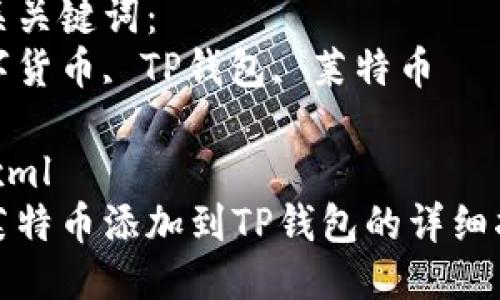思考一个优质的

将莱特币添加到TP钱包的详细指南

相关关键词：
数字货币, TP钱包, 莱特币

```xml
将莱特币添加到TP钱包的详细指南