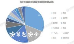 tP钱包安装包安全性分析：