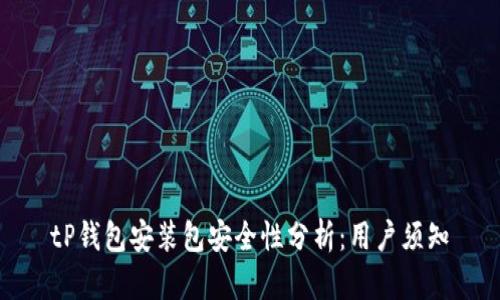 tP钱包安装包安全性分析：用户须知