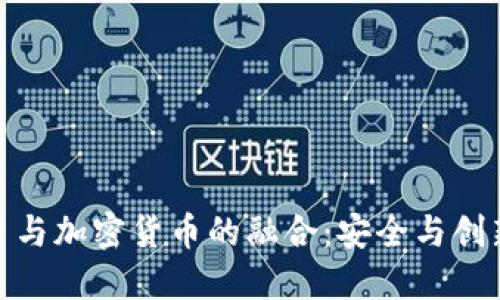 AWS云平台与加密货币的融合：安全与创新的新时代