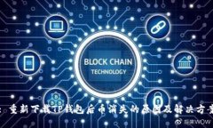 : 重新下载TP钱包后币消失的原因及解决方案