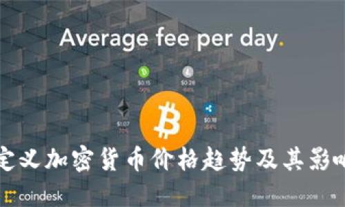 如何定义加密货币价格趋势及其影响因素