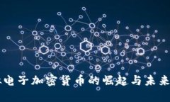 虚拟电子加密货币的崛起