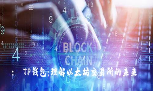 :  TP钱包：理解以太坊交易所的未来 
