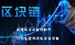 思考的与关键词如下：TP钱包密码修改方法详解