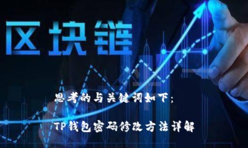 思考的与关键词如下：

TP钱包密码修改方法详解