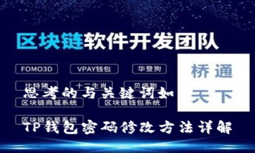 思考的与关键词如下：

TP钱包密码修改方法详解