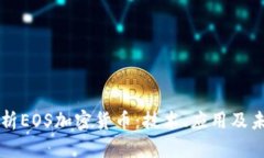 全面解析EOS加密货币：技