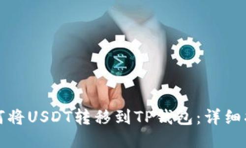 如何将USDT转移到TP钱包：详细指南