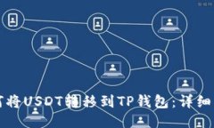 如何将USDT转移到TP钱包：详细指南