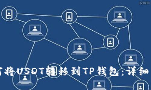 如何将USDT转移到TP钱包：详细指南