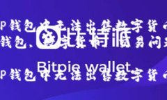 如何解决TP钱包中无法出售数字货币的问题  关键