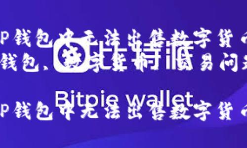 如何解决TP钱包中无法出售数字货币的问题  
关键词：TP钱包, 数字货币, 交易问题

如何解决TP钱包中无法出售数字货币的问题