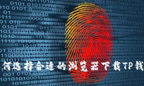 如何选择合适的浏览器下载TP钱包