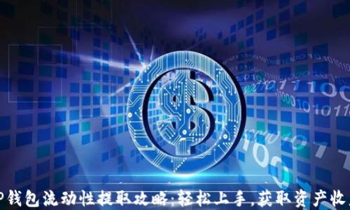 
TP钱包流动性提取攻略：轻松上手，获取资产收益