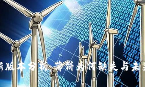 TP钱包最新版本分析：薄饼为何缺失与未来发展趋势