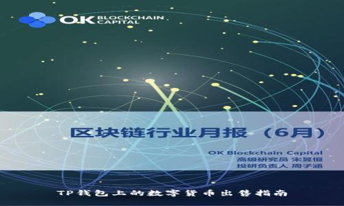 TP钱包上的数字货币出售指南