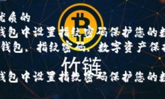 思考一个优质的  如何在TP钱包中设置指纹密码保