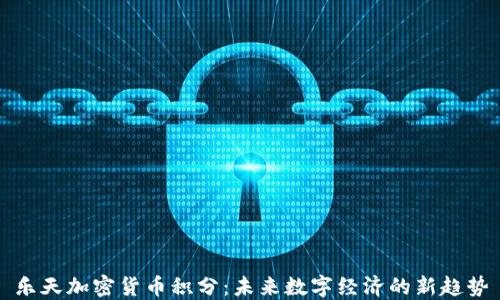 
乐天加密货币积分：未来数字经济的新趋势