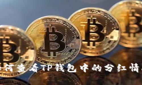 如何查看TP钱包中的分红情况