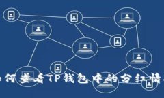如何查看TP钱包中的分红情况