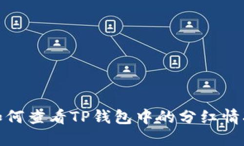 如何查看TP钱包中的分红情况