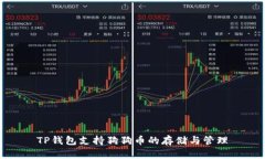 TP钱包支持狗狗币的存储与管理