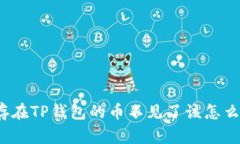保存在TP钱包的币不见了该怎么办？