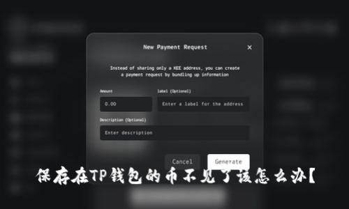 保存在TP钱包的币不见了该怎么办？